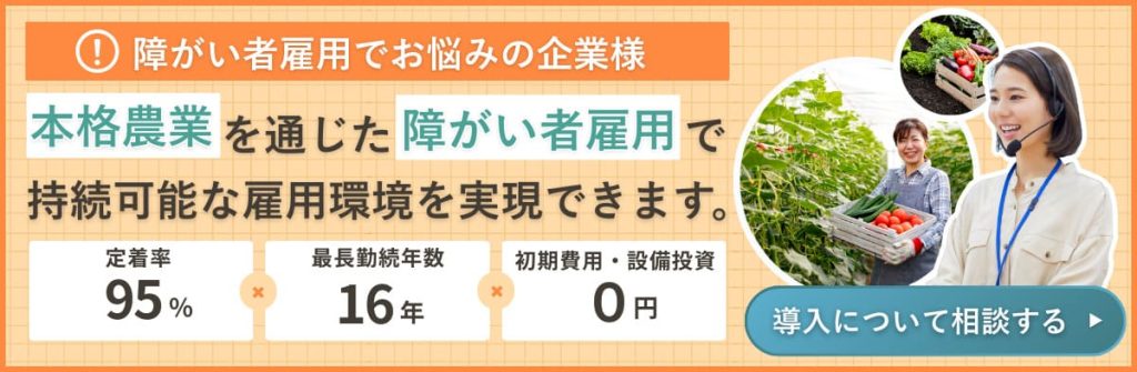 企業向け農園型障害者雇用とは？メリット・費用・成功事例をわかりやすく解説 – ファーマーズマーケットコラム