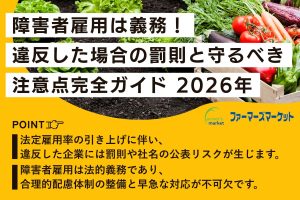 障害者雇用は義務！違反した場合の罰則と守るべき注意点完全ガイド【2026年】