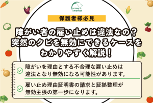【障がい者の雇い止めは違法？】クビを無効にできるケースをわかりやすく解説！