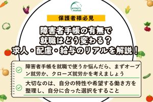 障害者手帳の有無で就職はどう変わる？求人・配慮・給与のリアルを解説！