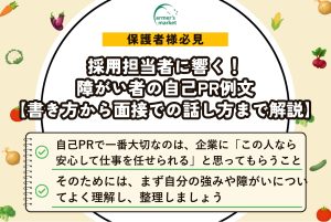 採用担当者に響く！障がい者の自己PR例文【書き方から面接での話し方まで解説】