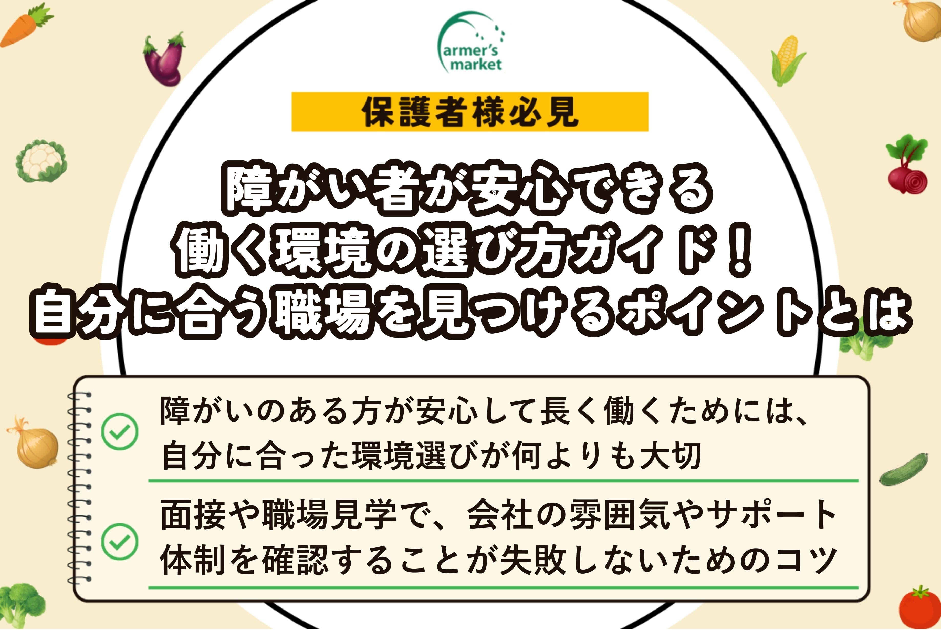障がい者 働く 環境 選び方 安心