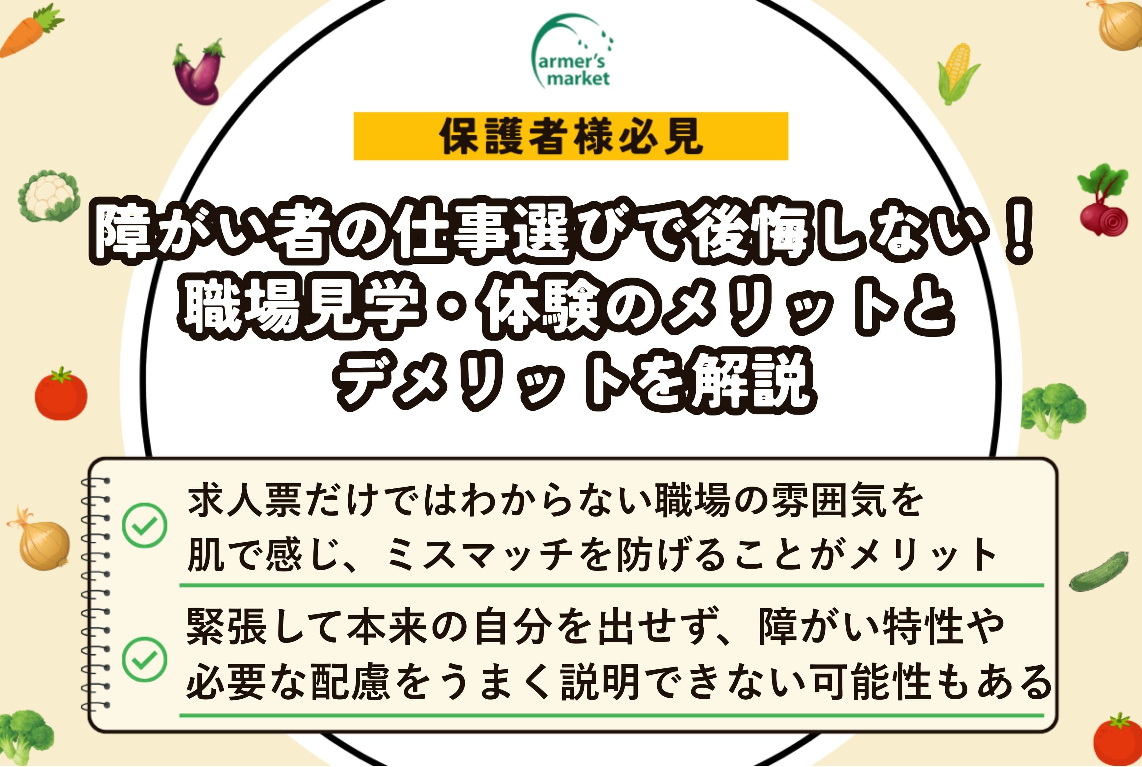 障がい者 仕事 見学 体験 メリット