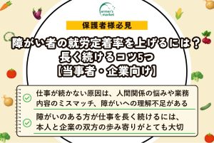 障がい者の就労定着率を上げるには？長く続けるコツ5つ【当事者・企業向け】
