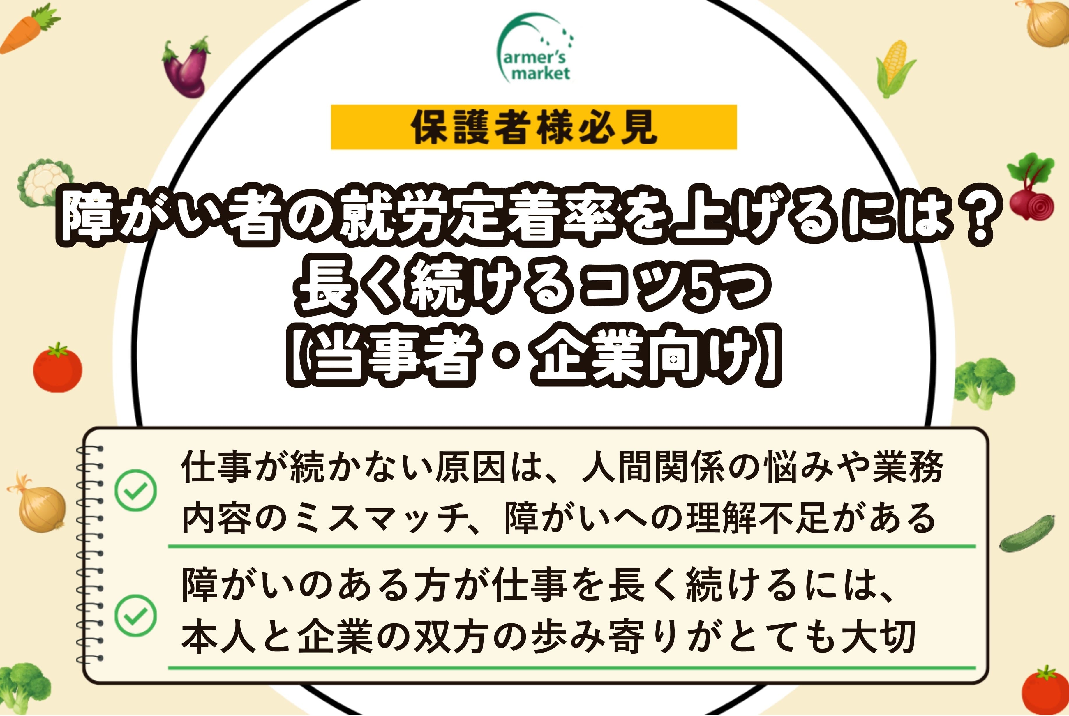障がい者 就労 定着 コツ