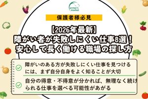 【2026年最新】障がい者が失敗しにくい仕事8選！安心して長く働ける職場の探し方