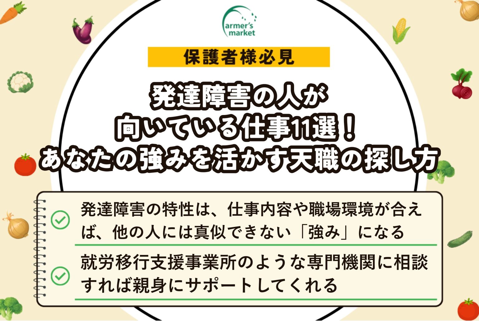 知的障害の方に向いてる仕事内容とは?具体的な職業7つやおすすめの職場探し方! – ファーマーズマーケットコラム
