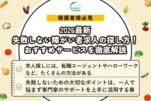 2026最新｜失敗しない障がい者求人の探し方！おすすめサービスを徹底解説