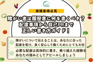 障がい者は履歴書に何を書くべき？配慮事項から自己PRまで正しい書き方ガイド！
