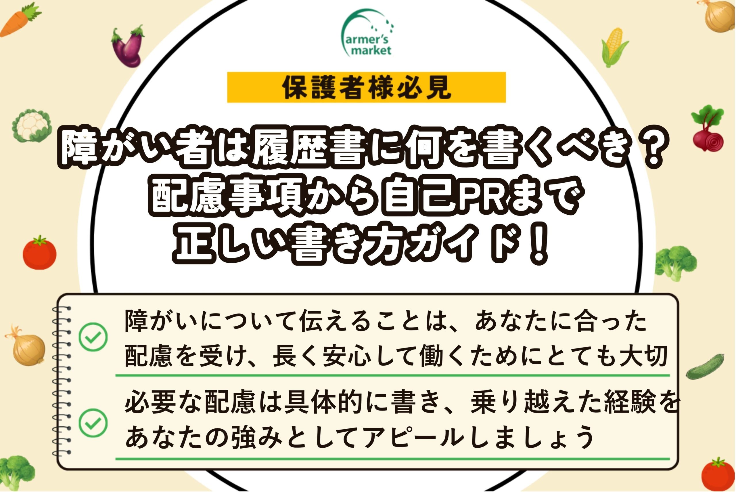 障がい者 履歴書 書き方