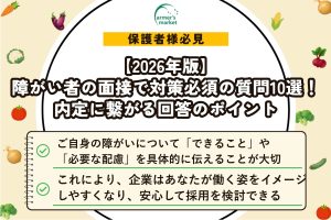 【2026年版】障がい者の面接で対策必須の質問10選！内定に繋がる回答のポイント