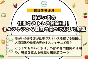 障がい者の仕事のストレス対策7選！セルフケアから原因の見つけ方まで解説