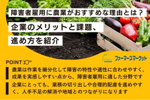 障がい者雇用に農業がおすすめな理由とは？企業のメリットと課題、進め方を紹介