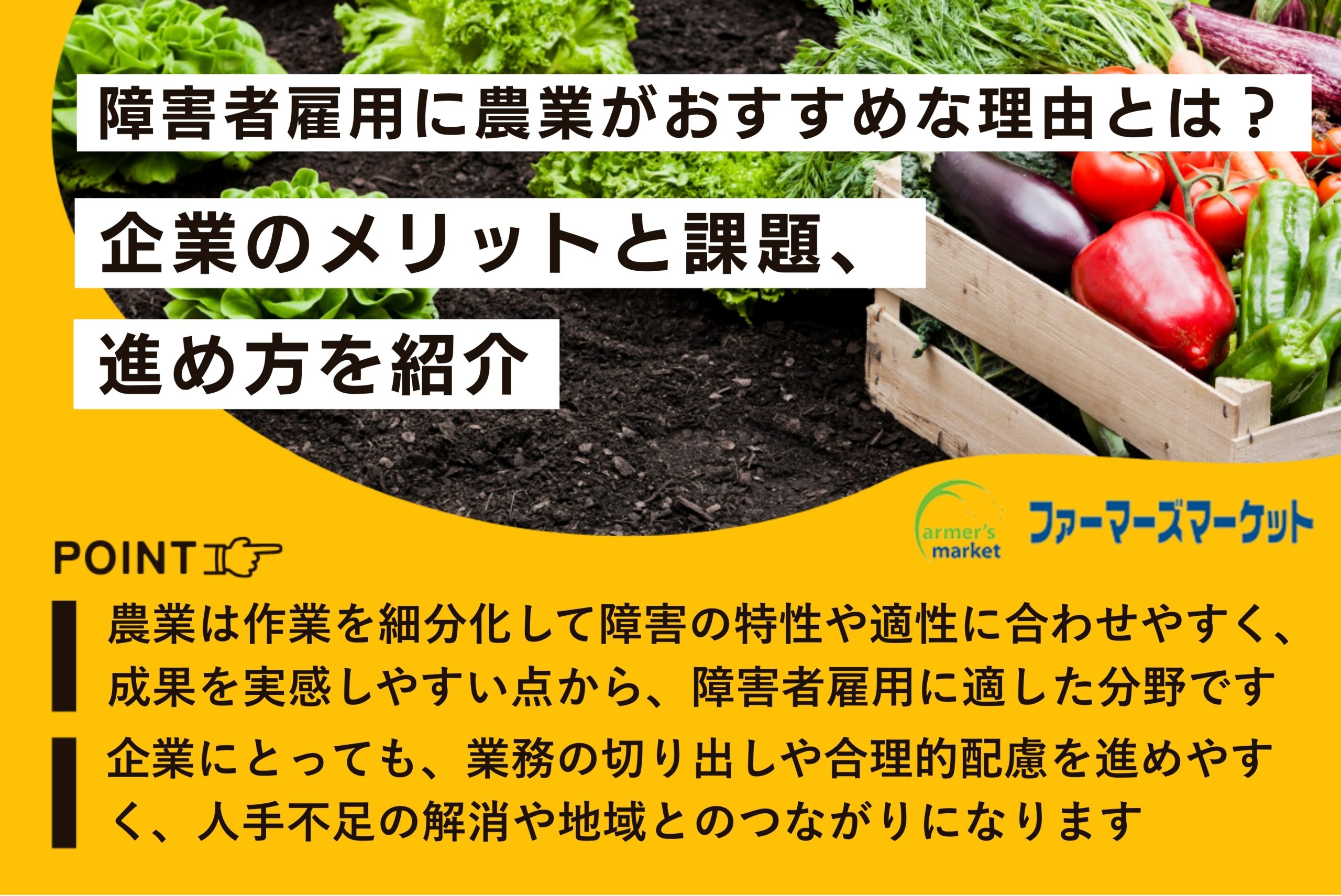 農業 障害者雇用