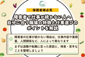 障害者で仕事が続かない人へ｜自分に合う職場の特徴と仕事選びのポイントを解説