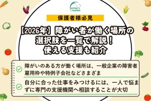 【2026年】障がい者が働く場所の選択肢を一覧で解説！使える支援も紹介