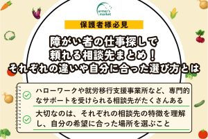 障がい者の仕事探しで頼れる相談先まとめ！それぞれの違いや自分に合った選び方とは