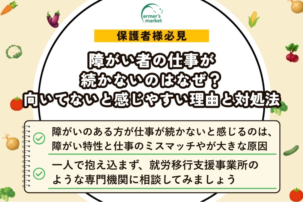 障がい者の仕事が続かないのはなぜ?向いてないと感じやすい理由と対処法 – ファーマーズマーケットコラム