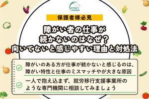 障がい者の仕事が続かないのはなぜ？向いてないと感じやすい理由と対処法