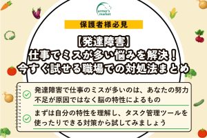 【発達障害】仕事でミスが多い悩みを解決！今すぐ試せる職場での対処法まとめ