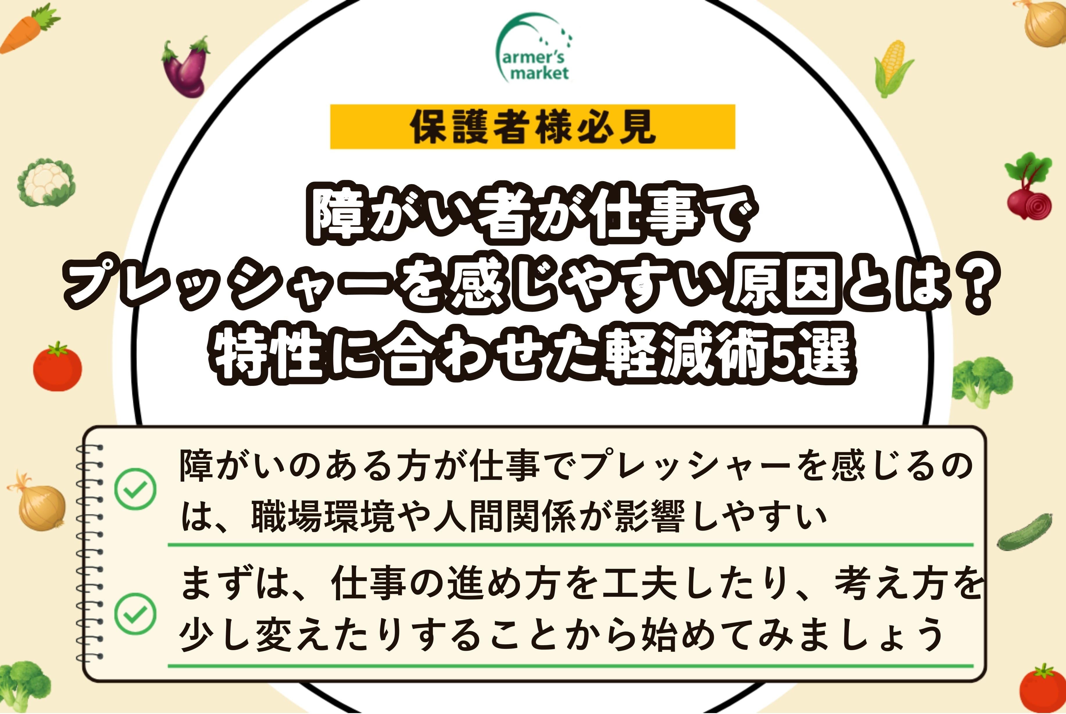 障がい者 仕事 プレッシャー