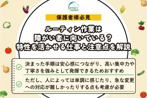 障がい者 ルーティン 作業 向き