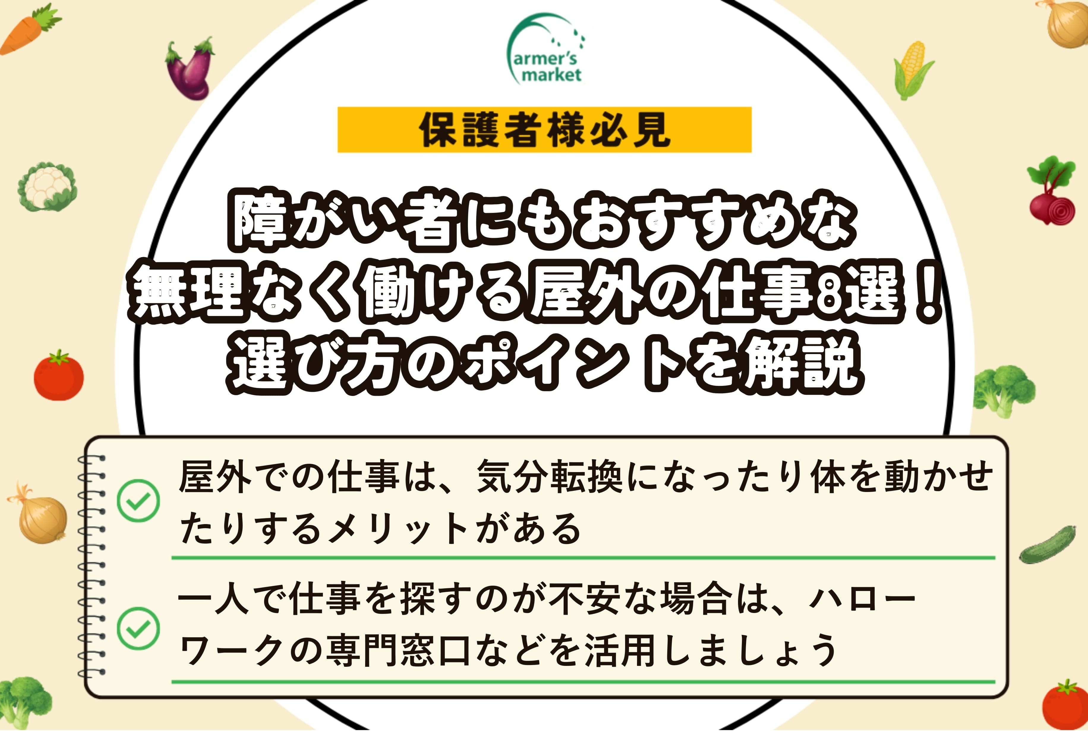 障がい者 屋外 仕事 向いている