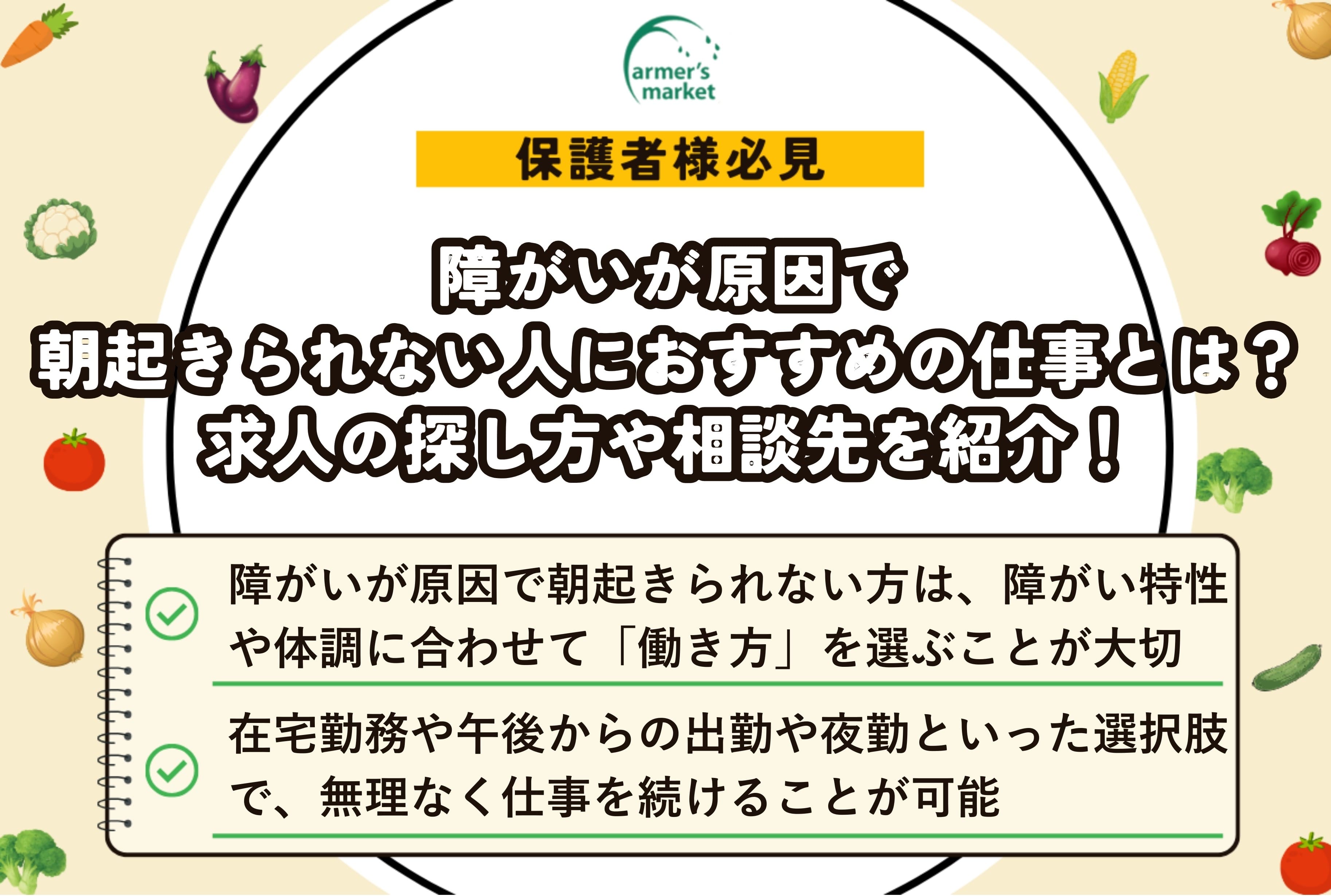 障がい者 朝 起きられない 仕事