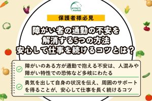 障がい者 通勤 不安 仕事