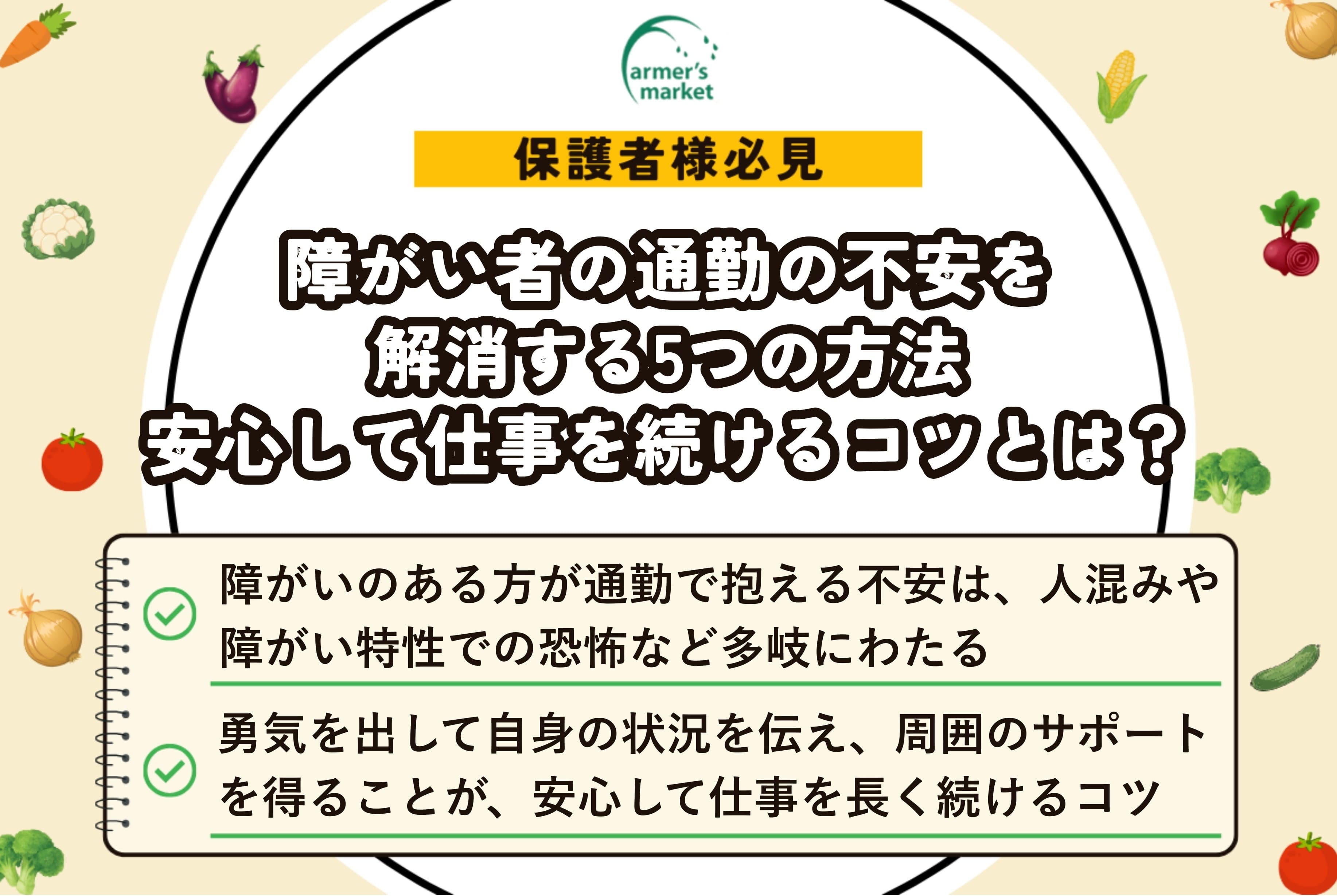 障がい者 通勤 不安 仕事