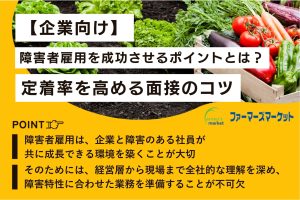 【企業向け】障害者雇用を成功させるポイントとは？定着率を高める面接のコツ