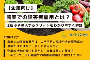 【企業向け】農業での障害者雇用とは？仕組みや導入するメリットをわかりやすく解説