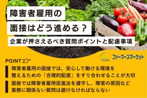 障害者雇用の面接はどう進める？企業が押さえるべき質問ポイントと配慮事項