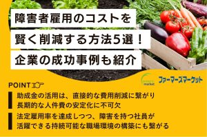 障害者雇用のコストを賢く削減する方法5選！企業の成功事例も紹介