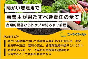 障がい者雇用 事業主 責任
