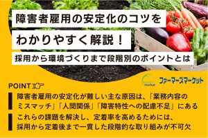 障がい者雇用 安定化のコツ