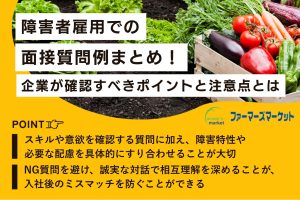 障がい者雇用 面接 質問例