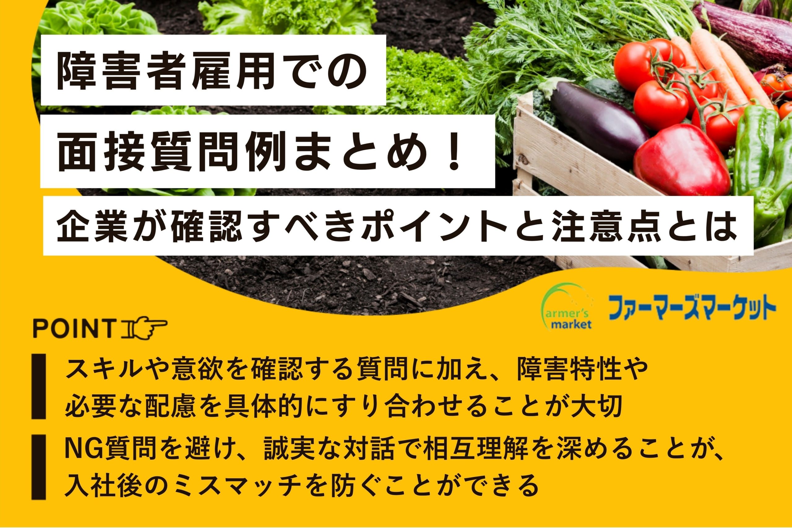 障がい者雇用 面接 質問例