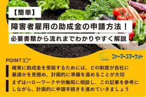 障害者雇用助成金 申請 方法