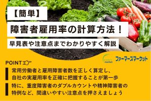 障害者雇用率 計算 方法