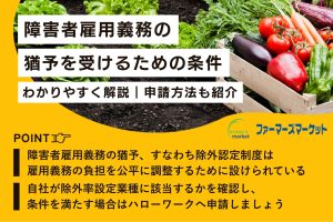 障害者雇用義務の猶予を受けるための条件をわかりやすく解説｜申請方法も紹介