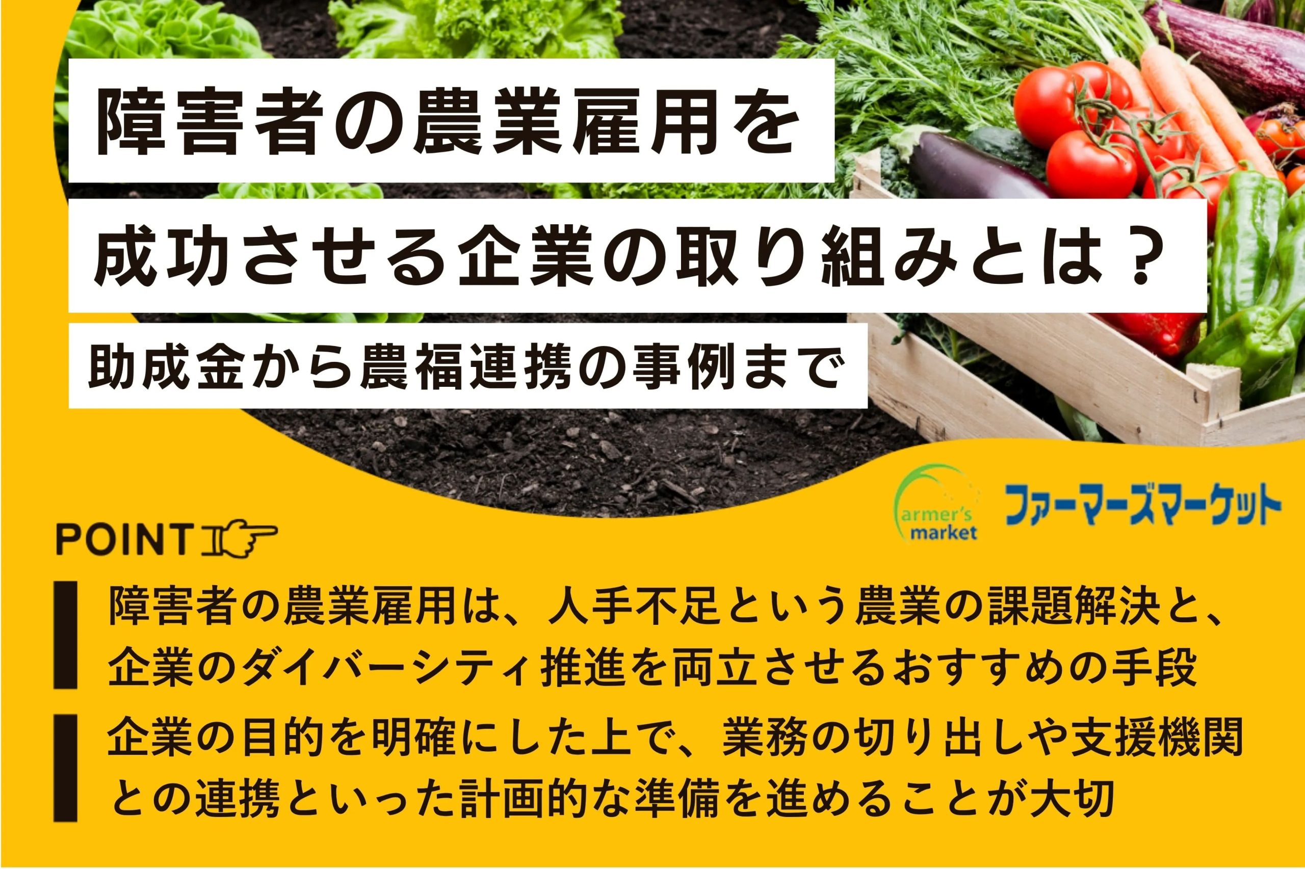 障害者 農業 雇用 取り組み