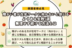 障がい者が在宅ワークに向かないと感じるよくある失敗5選｜無理せず続ける方法とは