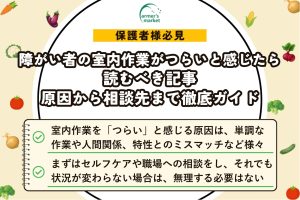 障がい者の室内作業がつらいと感じたら読むべき記事｜原因から相談先まで徹底ガイド