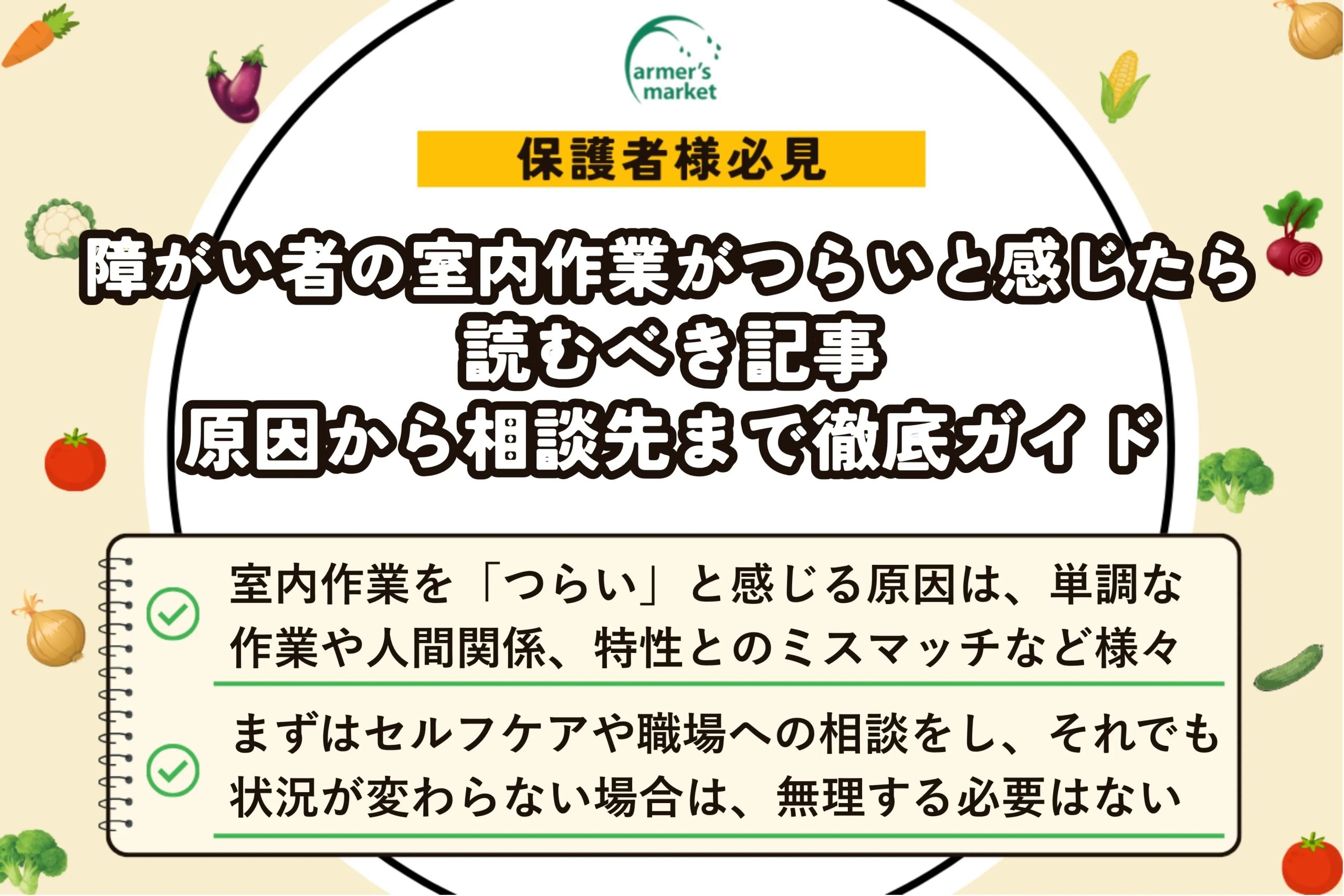 障がい者 室内作業 つらい