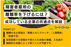 障がい者雇用 離職率