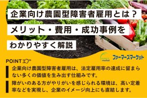 企業向け農園型障害者雇用とは？メリット・費用・成功事例をわかりやすく解説