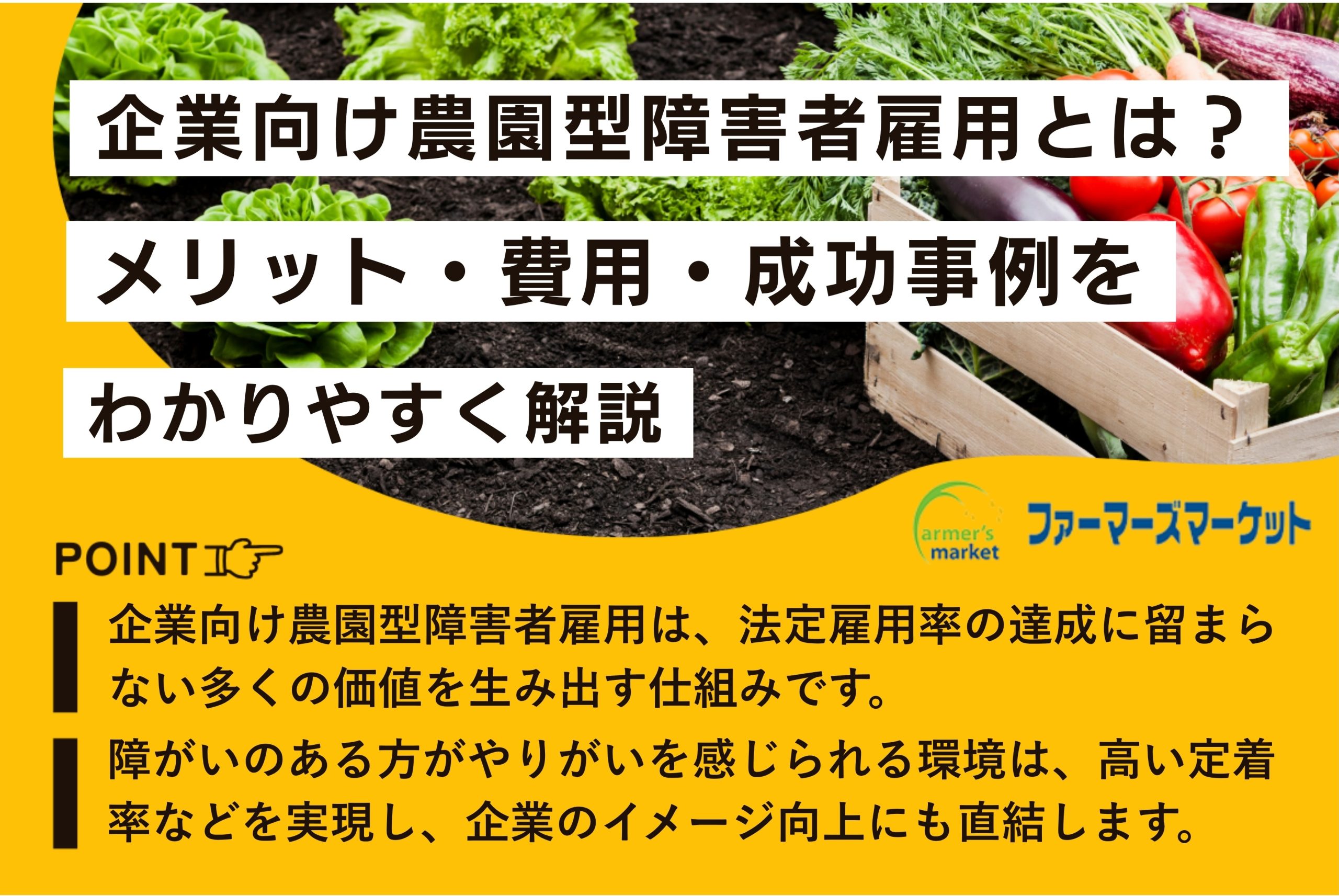企業向け 農園型障害者雇用