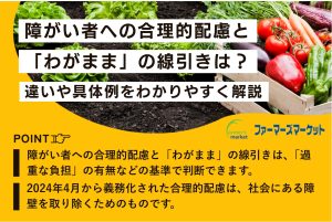 障がい者への合理的配慮と「わがまま」の線引きは？違いや具体例をわかりやすく解説