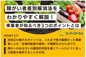 障がい者差別解消法をわかりやすく解説！事業者が知るべき3つのポイントとは